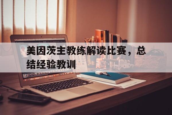 美因茨主教练解读比赛，总结经验教训