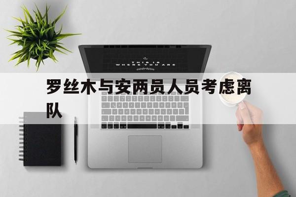 包含罗丝木与安两员人员考虑离队的词条