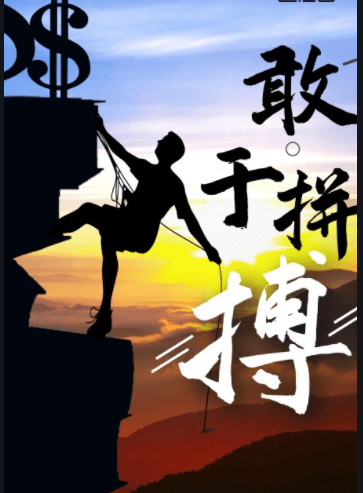 执着坚韧,挑战极限勇往直前的简单介绍 执着坚韧,挑战极限勇往直前的简单介绍