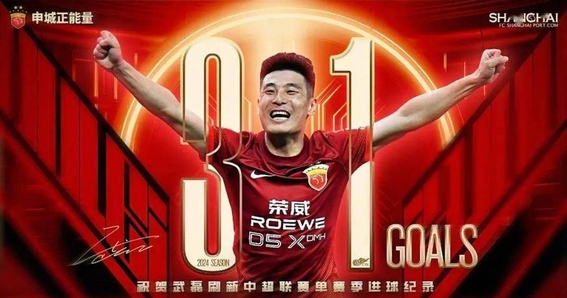 上港打破纪录，攻入超高进球数